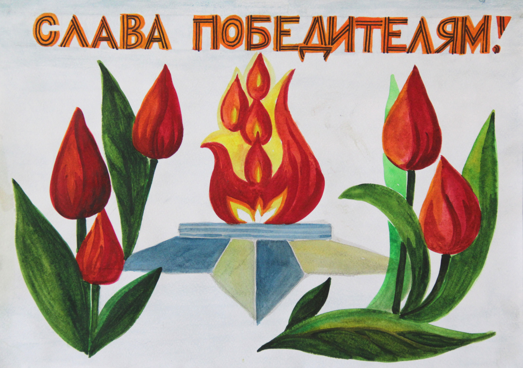 Слава Победителям!